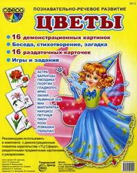 Демонстрационные картинки "Цветы". 16 демонстрационных картинок. Беседа, стихотворение, загадка. 16 раздаточных карточек. Игры и задания
