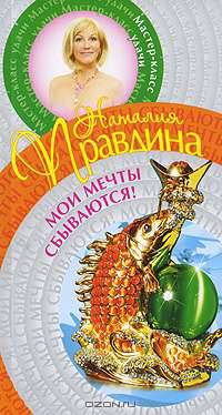 Мои мечты сбываются