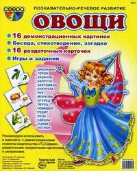 Демонстрационные картинки "Овощи". 16 демонстрационных картинок. Беседа, стихотворение, загадка. 16 раздаточных карточек. Игры и задания