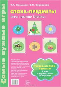 Слова-предметы. Игры "Наряди елочку". Учебно-игровой комплект: 3 игры, 4 игровых поля, 60 карточек