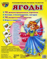 Демонстрационные картинки "Ягоды". 16 демонстрационных картинок. Беседа, стихотворение, загадка. 16 раздаточных карточек. Игры и задания