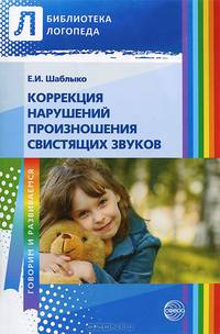 Коррекция нарушений произношения свистящих звуков. Выпуск 10. Пособие для логопедов ДОУ и школ, воспитателей и родителей