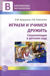 Играем и учимся дружить. Социализация в детском саду. Методические рекомендации