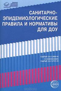 Санитарно-эпидемиологические правила и нормативы для ДОУ. СанПиНы 2.4.1.2660-10 (с изменениями), 2.4.1.2731-10
