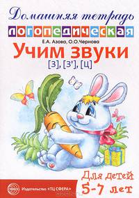 Учим звуки "З", "Зь", "Ц". Домашняя логопедическая тетрадь для детей 5-7 лет - 2 изд.