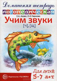 Учим звуки "Ч", "Щ". Домашняя логопедическая тетрадь для детей 5-7 лет - 2 изд.