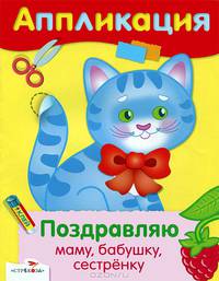 Аппликация. Уроки творчества. Поздравляю маму, бабушку, сестренку