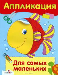 Аппликация. Уроки творчества. Для самых маленьких