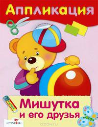 Аппликация. Уроки творчества. Мишутка и его друзья