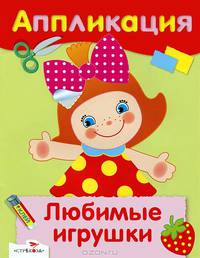 Аппликация. Уроки творчества. Любимые игрушки
