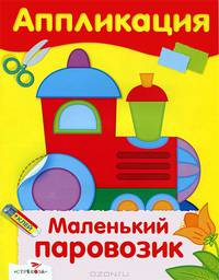 Аппликация. Уроки творчества. Маленький паровозик
