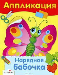 Аппликация. Уроки творчества. Нарядная бабочка