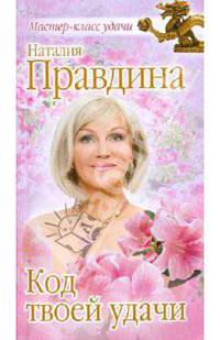 Код твоей удачи