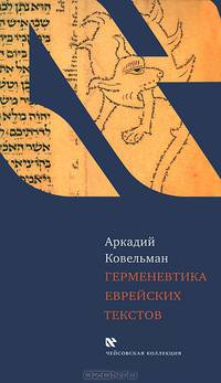 Герменевтика еврейских текстов. Учебное пособие к курсу "Источниковедение истории евреев"