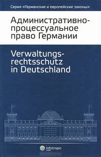 Административно-процессуальное право Германии = Verwaltungsrechtsschutz in Deutschland
