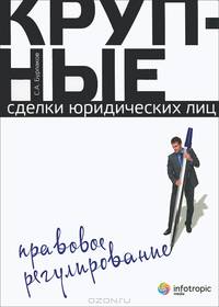 Крупные сделки юридических лиц. Правовое регулирование