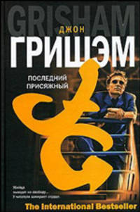 Последний присяжный: Роман / Пер. с англ. Дорониной И.Я. - (The International Bestseller)