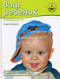 Ваш ребенок. От рождения до трех лет