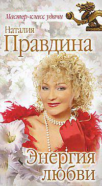 Энергия любви
