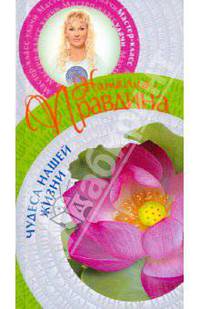 Чудеса нашей жизни