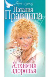 Алхимия здоровья