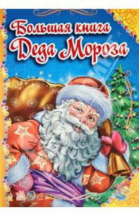 Большая книга Деда Мороза
