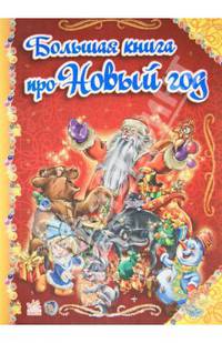 Большая книга про Новый Год