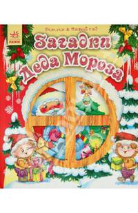 Окошко в Новый Год, 'Загадки Деда Мороза'