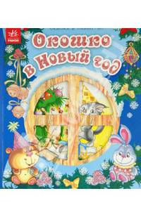 Окошко в Новый год