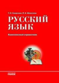 Учебно-практический справочник, "Русский язык. Комплексный справочник", учебная литература