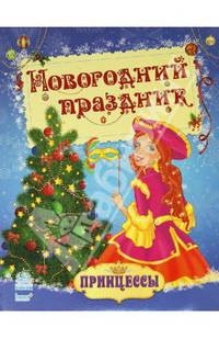 Новогодние принцессы "Новогодний праздник"