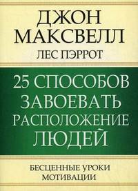 25 способов завоевать расположение людей. Бесценные уроки мотивации - 3 изд.