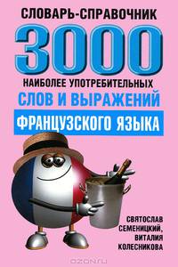 3000 наиболее употребительных слов и выражений французского языка: словарь-справочник. 3-е изд