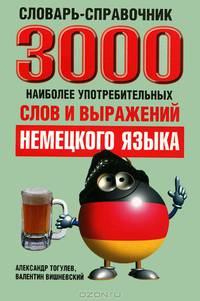 3000 наиболее употребительных слов и выражений немецкого языка: словарь-справочник. 3-е изд