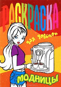 Модницы. Раскраска
