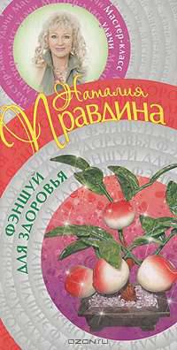 Фэншуй для здоровья.