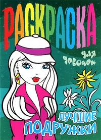Лучшие подружки. Раскраска
