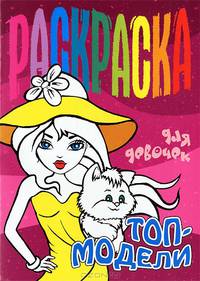 Топ-Модели. Раскраска