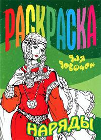 Наряды. Раскраска