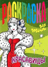 Красавицы. Раскраска