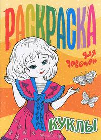 Куклы. Раскраска