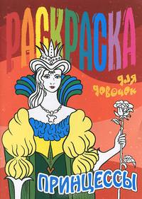 Принцессы. Раскраска