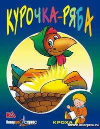Курочка Ряба