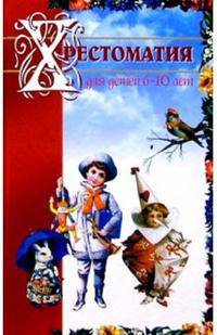Хрестоматия для детей 6-10 лет