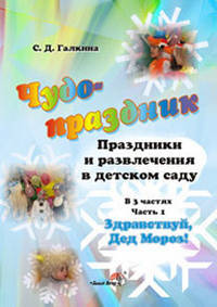 Чудо-праздник. Праздники и развлечения в детском саду. В 3 частях. Часть 1. Здравствуй, Дед Мороз
