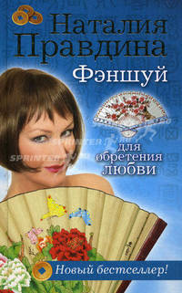 Фэншуй для обретения любви