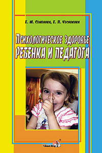 Психологическое здоровье ребенка и педагога