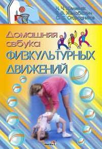 Домашняя азбука физкультурных движений