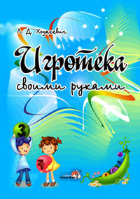 Игротека своими руками