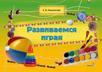 Развиваемся играя